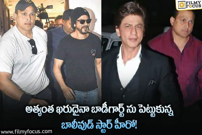 Shah Rukh Khan: బాలీవుడ్‌ బాద్‌షా షారుఖ్ ఖాన్‌ బాడీగార్డ్ జీతం ఎంతో తెలిస్తే క‌ళ్లు తేలేస్తారు!