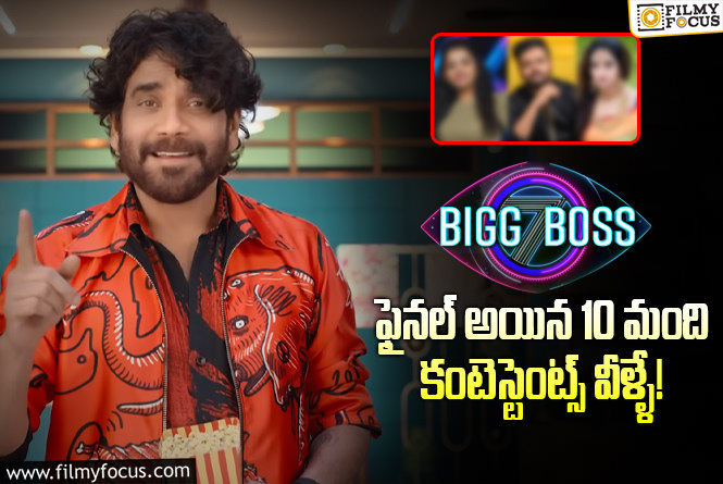 Bigg Boss Telugu 7: బిగ్ బాస్ 7లో సందడి చేయనున్న కంటెస్టెంట్స్ వీళ్ళే!