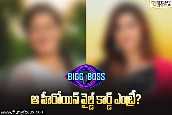Bigg Boss 7 Telugu: ఈవారం హౌస్ లోకి వెళ్లే కంటెస్టెంట్స్ ఎవరు  ? లిస్ట్ ఇదే..!