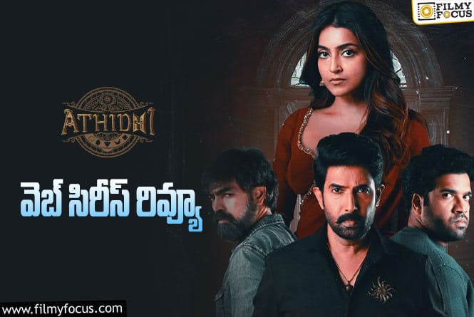 Athidhi Review in Telugu: అతిథి వెబ్ సిరీస్ రివ్యూ & రేటింగ్!