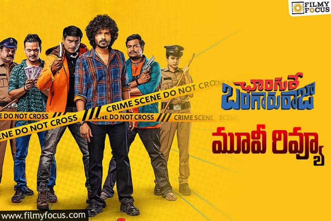 Changure Bangaru Raja Review in Telugu:ఛాంగురే బంగారు రాజా సినిమా రివ్యూ & రేటింగ్!