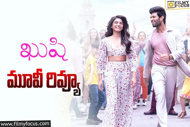 Kushi Movie Review in Telugu: ఖుషి సినిమా రివ్యూ & రేటింగ్!