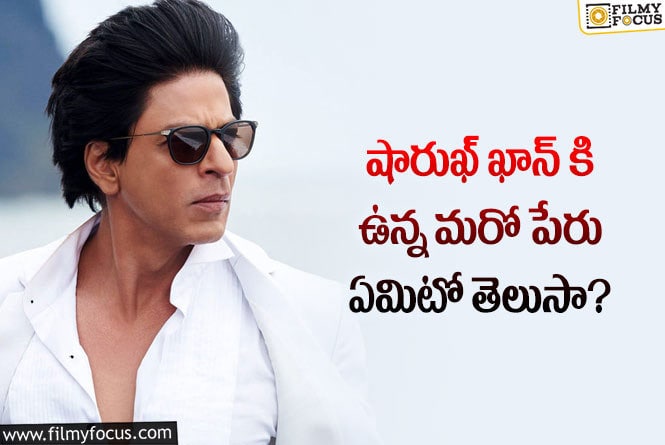Shah Rukh Khan: ఎస్.ఆర్.కే కి ఇంత అర్ధం ఉందా..అర్ధం తెలిస్తే దండం పెడతారు..!