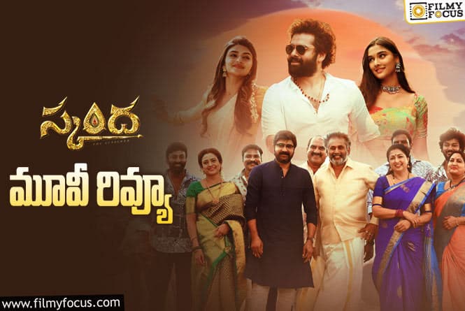 Skanda Review in Telugu: స్కంద సినిమా రివ్యూ & రేటింగ్!