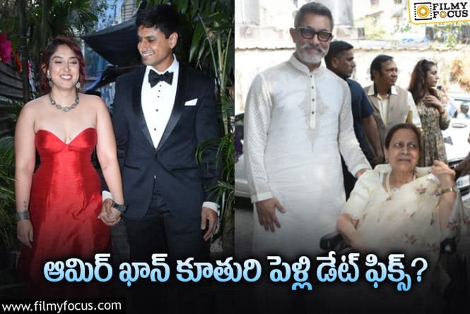 Aamir Khan: కూతురి పెళ్లి డేట్ అనౌన్స్ చేసిన ఆమిర్ ఖాన్!
