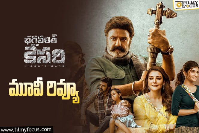 Bhagavanth Kesari Review in Telugu: భగవంత్ కేసరి సినిమా రివ్యూ & రేటింగ్!