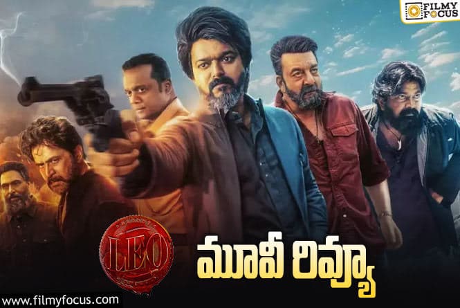 LEO Review in Telugu: లియో సినిమా రివ్యూ & రేటింగ్!