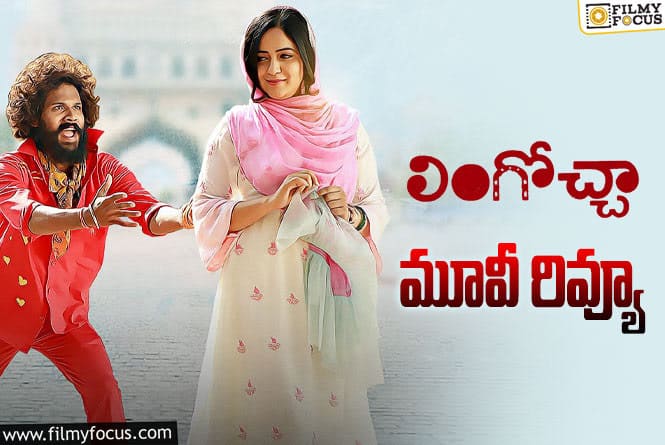 Lingoccha Review in Telugu: లింగోచ్చా సినిమా రివ్యూ & రేటింగ్!