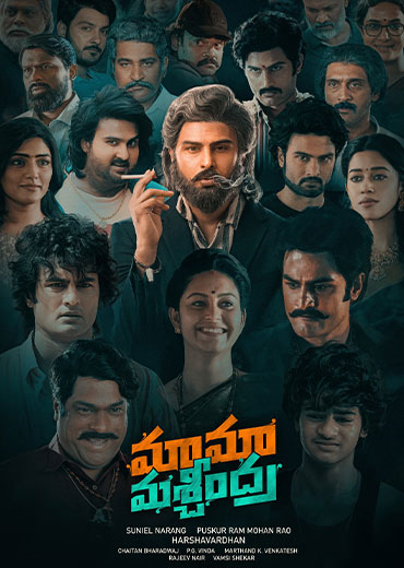 Mama Mascheendra Review in Telugu: మామా మశ్చీంద్ర సినిమా రివ్యూ & రేటింగ్!