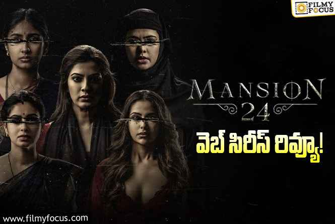 Mansion 24 Review in Telugu: మాన్షన్ 24 వెబ్ సిరీస్ రివ్యూ & రేటింగ్!