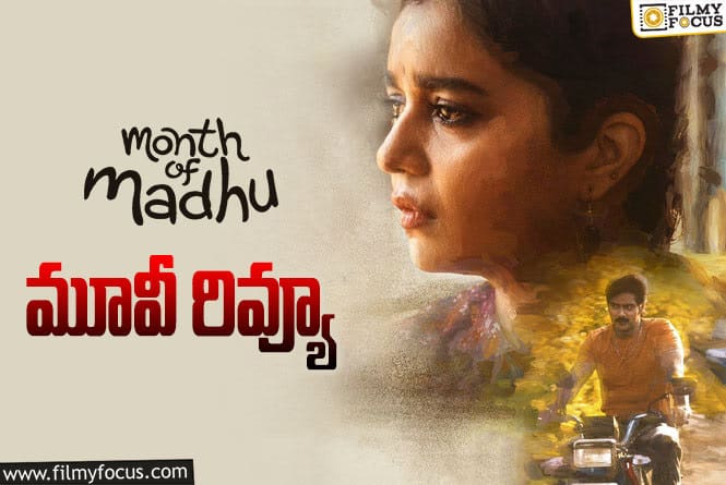 Month of Madhu Review in Telugu: మంత్ ఆఫ్ మధు సినిమా రివ్యూ & రేటింగ్!