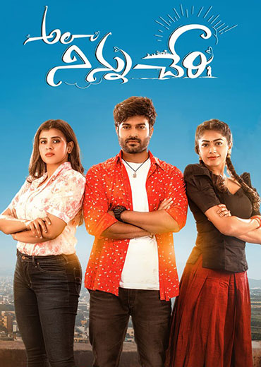 Ala Ninnu Cheri Review in Telugu: అలా నిన్ను చేరి సినిమా రివ్యూ & రేటింగ్!