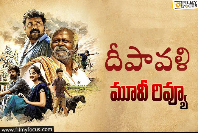 Deepavali Review in Telugu: దీపావళి సినిమా రివ్యూ & రేటింగ్!