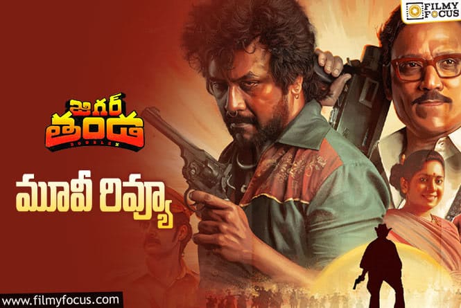 Jigarthanda DoubleX Review in Telugu: జిగర్ తండ డబుల్ ఎక్స్ సినిమా రివ్యూ & రేటింగ్!