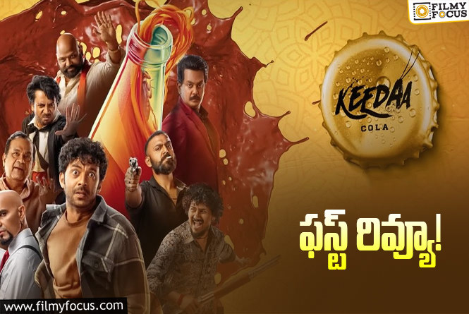 Keedaa Cola First Review: ‘కీడా కోలా’ ఫస్ట్ రివ్యూ వచ్చేసింది.. ఎలా ఉందంటే?