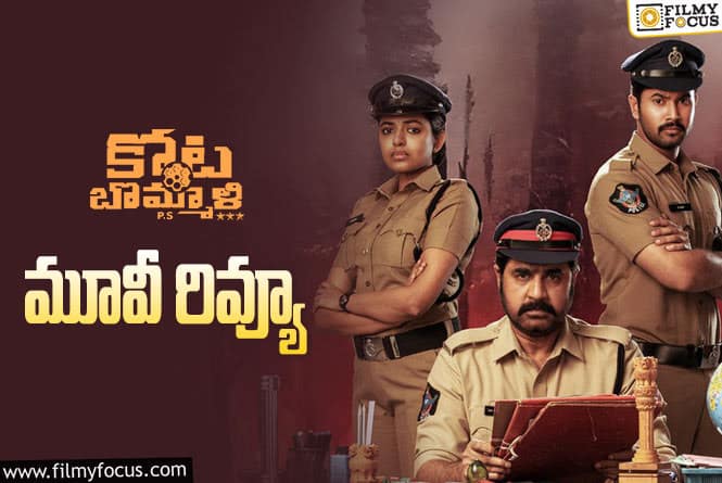 Kota Bommali PS Review in Telugu: కోట బొమ్మాళీ పి.ఎస్ సినిమా రివ్యూ & రేటింగ్!