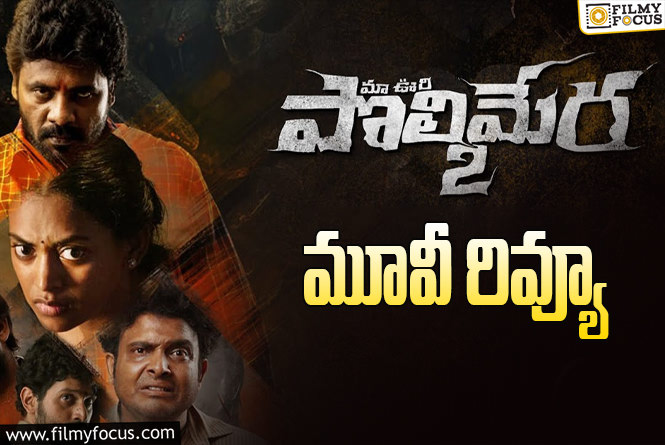 Maa Oori Polimera 2 Review in Telugu: మా ఊరి పొలిమేర 2 సినిమా రివ్యూ & రేటింగ్!