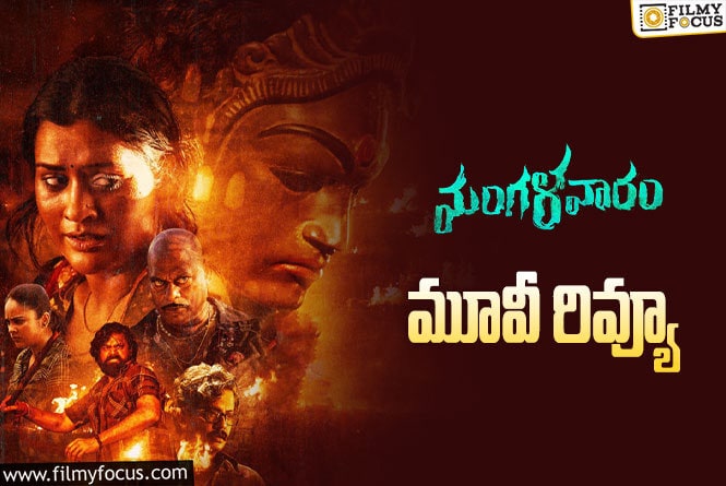 Mangalavaaram Review in Telugu:మంగళవారం సినిమా రివ్యూ & రేటింగ్!