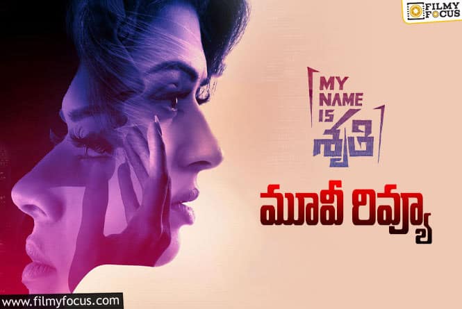 My Name Is Shruthi Review in Telugu: మై నేమ్ ఈజ్ శృతి సినిమా రివ్యూ & రేటింగ్!