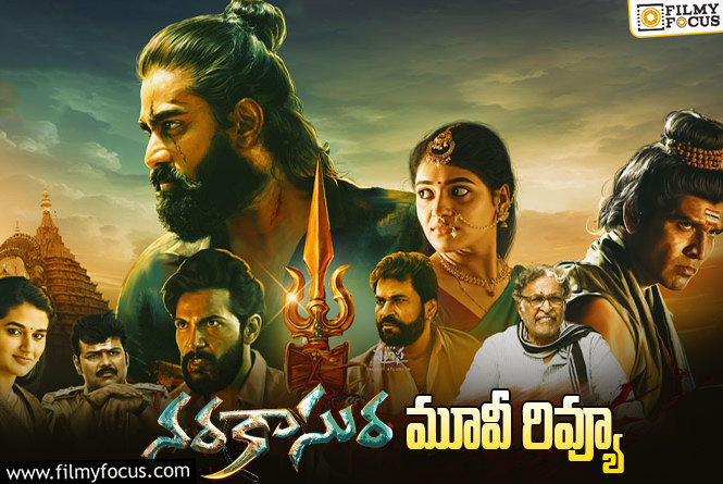 Narakasura Review in Telugu: నరకాసుర సినిమా రివ్యూ & రేటింగ్!