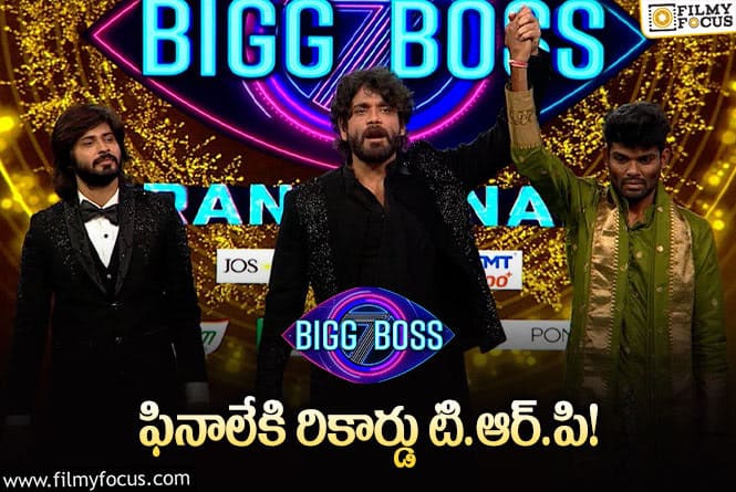 Bigg Boss 7 Telugu: సరికొత్త రికార్డులు సృష్టించిన ‘బిగ్ బాస్ 7’