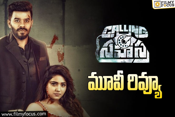 Calling Sahasra Review in Telugu: కాలింగ్ సహస్ర సినిమా రివ్యూ & రేటింగ్!