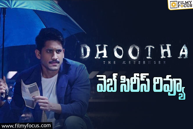 Dhootha Review in Telugu: దూత వెబ్ సిరీస్ రివ్యూ & రేటింగ్!