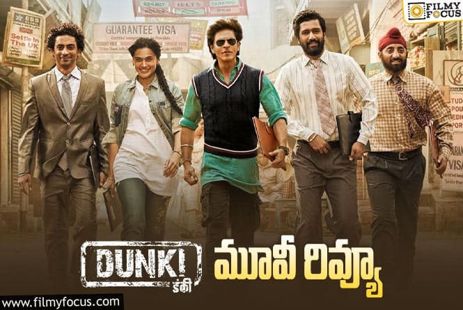 Dunki Review in Telugu: డంకీ సినిమా రివ్యూ & రేటింగ్!
