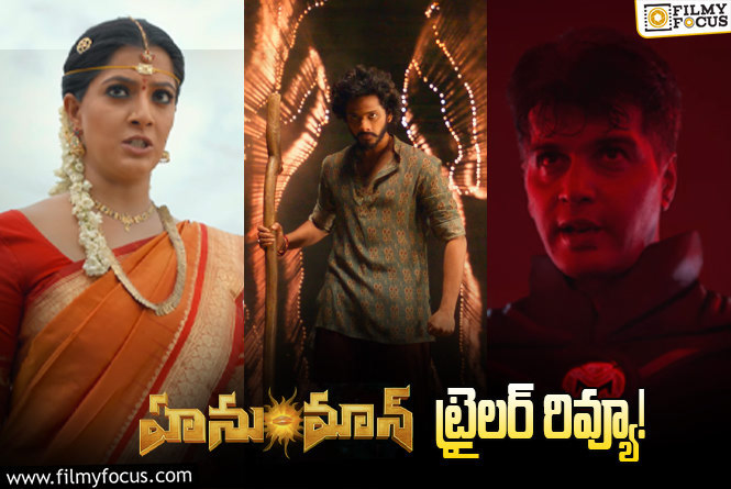 Hanu Man Trailer Review: విజువల్ వండర్ గా హనుమాన్ ట్రైలర్.. అదిరిపోయింది