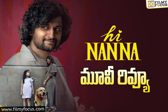 Hi Nanna Review in Telugu: హాయ్ నాన్న సినిమా రివ్యూ & రేటింగ్!