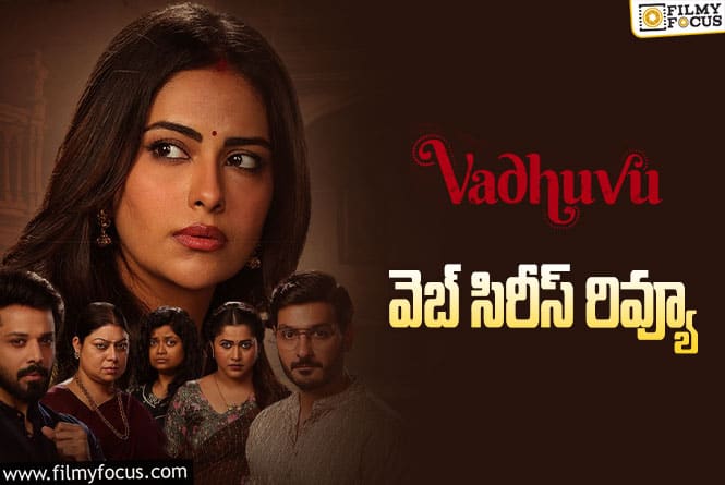Vadhuvu Review in Telugu: వధువు వెబ్ సిరీస్ రివ్యూ & రేటింగ్!