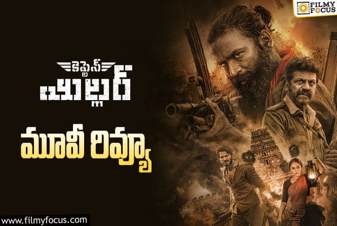 Captain Miller Review in Telugu: కెప్టెన్ మిల్లర్ సినిమా రివ్యూ & రేటింగ్!