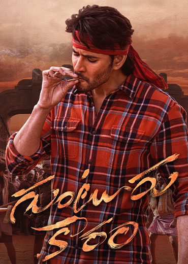 Guntur Kaaram Review in Telugu: గుంటూరు కారం సినిమా రివ్యూ & రేటింగ్!