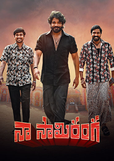 Naa Saami Ranga Review in Telugu: నా సామి రంగ సినిమా రివ్యూ & రేటింగ్!