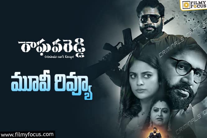 Raghava Reddy Review in Telugu: రాఘవరెడ్డి సినిమా రివ్యూ & రేటింగ్!