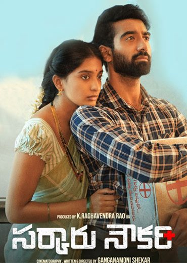 Sarkaaru Noukari Review In Telugu: సర్కారు నౌకరీ సినిమా రివ్యూ & రేటింగ్!