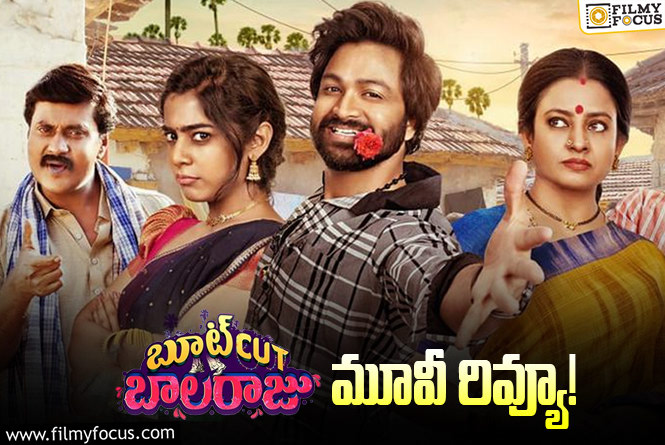Bootcut Balaraju Review in Telugu: బూట్‌కట్ బాలరాజు సినిమా రివ్యూ & రేటింగ్!