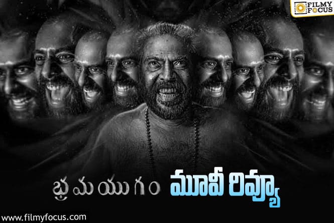 Bramayugam Review in Telugu: భ్రమయుగం సినిమా రివ్యూ & రేటింగ్!