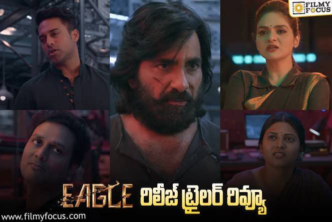 EAGLE Release Trailer: ‘ఈగల్’ రిలీజ్ ట్రైలర్ రివ్యూ వచ్చేసింది.. ఎలా ఉందంటే?