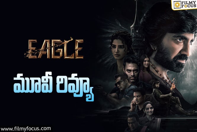 Eagle Review in Telugu: ఈగల్ సినిమా రివ్యూ & రేటింగ్!