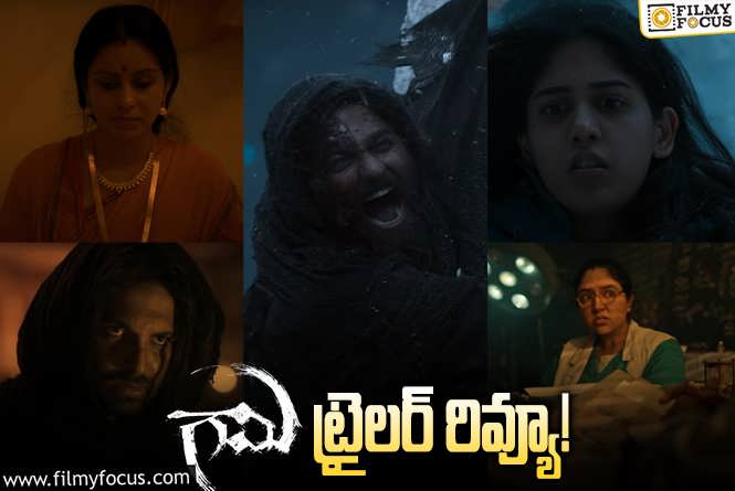 Gaami Trailer Review: ‘గామి’ ట్రైలర్ రివ్యూ వచ్చేసింది.. ఎలా ఉందంటే?