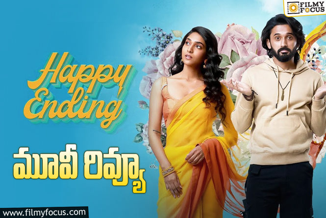 Happy Ending Review in Telugu: హ్యాపీ ఎండింగ్ సినిమా రివ్యూ & రేటింగ్!