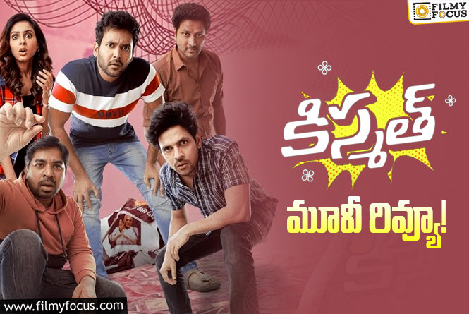 Kismat Review in Telugu: కిస్మత్ సినిమా రివ్యూ & రేటింగ్!