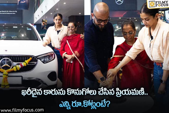 Priyamani New Car:  స్టార్ హీరోయిన్ ప్రియమణి కొనుగోలు చేసిన కారు ఖరీదెంతో తెలుసా?