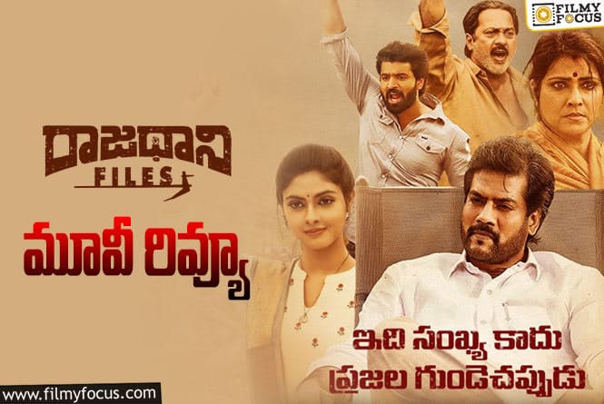 Rajadhani Files Review in Telugu: రాజధాని ఫైల్స్ సినిమా రివ్యూ & రేటింగ్!