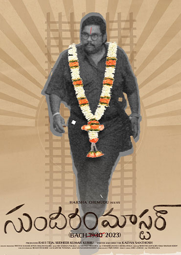 Sundaram Master Review in Telugu: సుందరం మాస్టర్ సినిమా రివ్యూ & రేటింగ్!