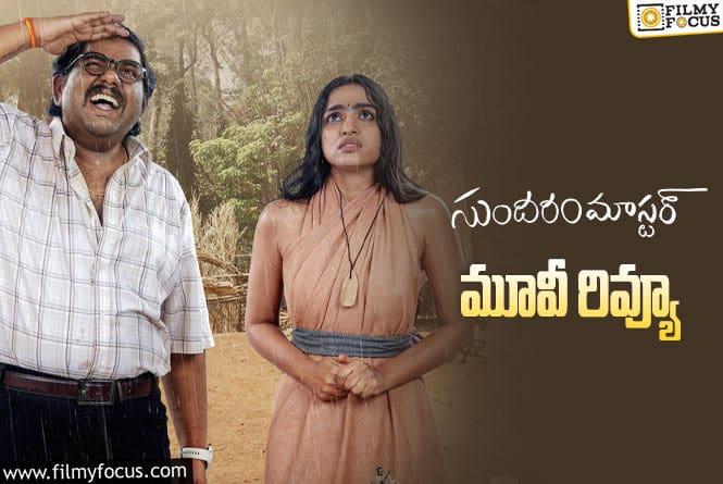Sundaram Master Review in Telugu: సుందరం మాస్టర్ సినిమా రివ్యూ & రేటింగ్!