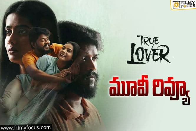 True Lover Review in Telugu: ట్రూ లవర్ సినిమా రివ్యూ & రేటింగ్!