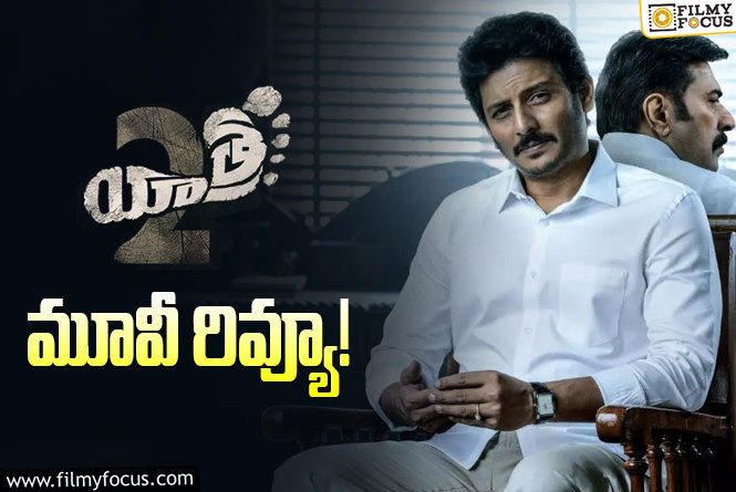 Yatra2 Review in Telugu: యాత్ర 2 సినిమా రివ్యూ & రేటింగ్!