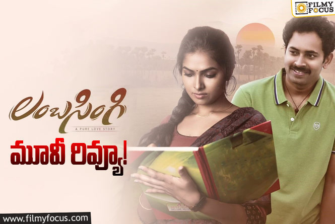 Lambasingi Review in Telugu: లంబసింగి సినిమా రివ్యూ & రేటింగ్!